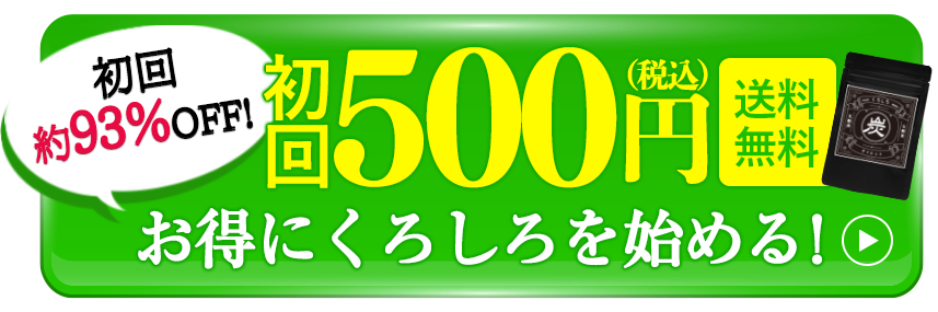 お得な特典付き　初回463円（税別）　送料無料　くろしろを今すぐ申し込む!