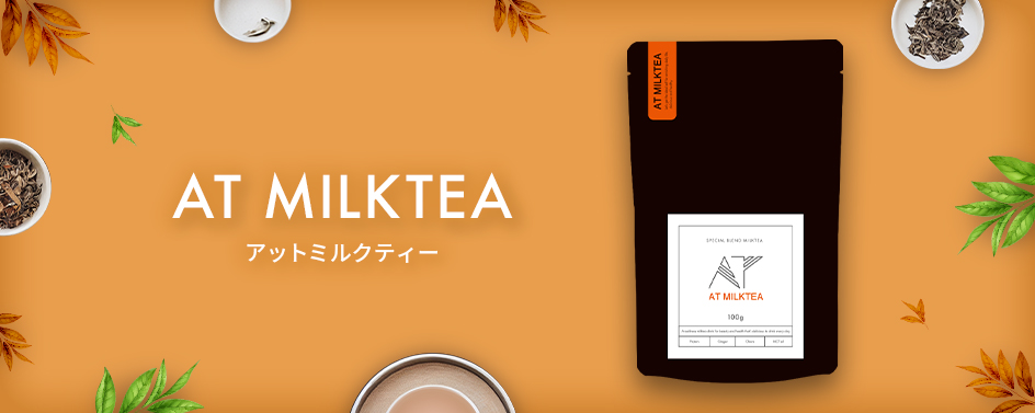アットミルクティー